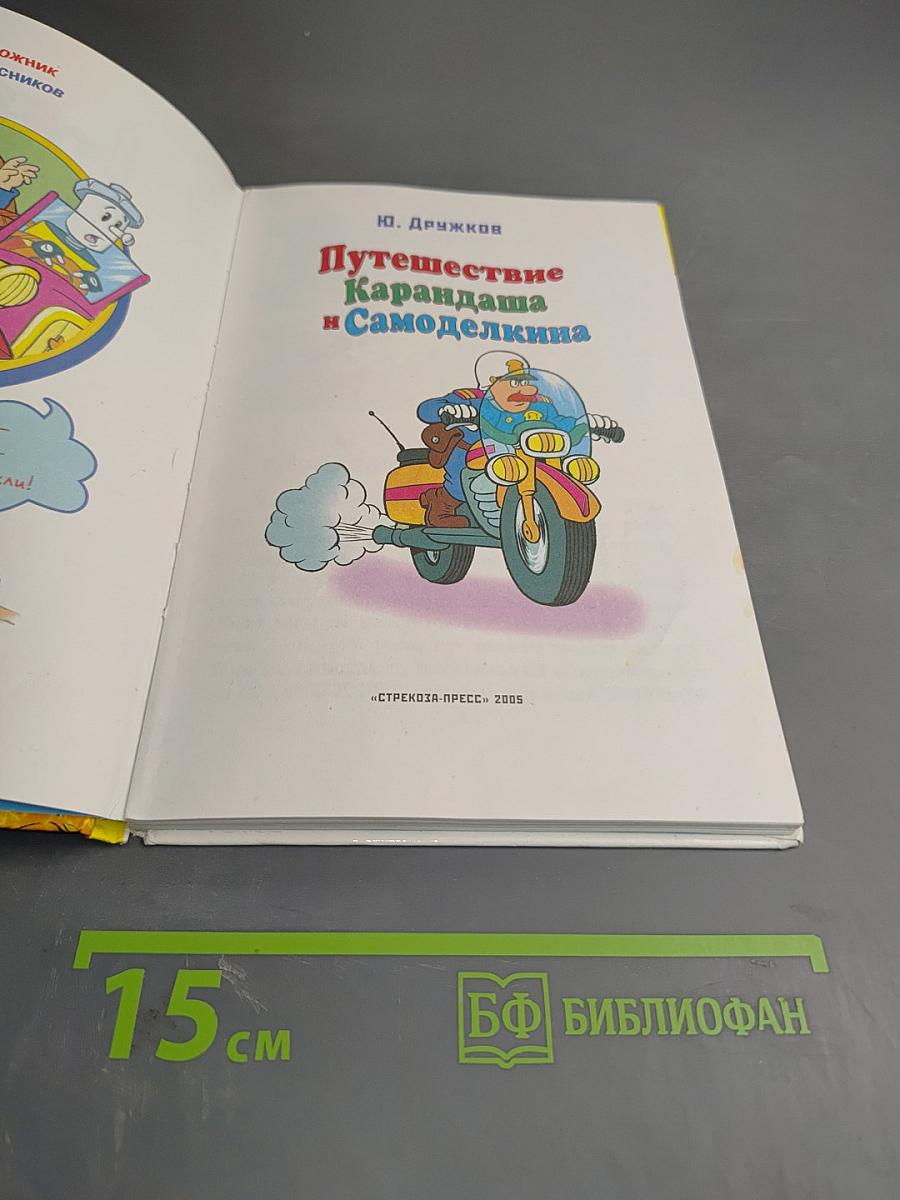Путешествие Карандаша и Самоделкина