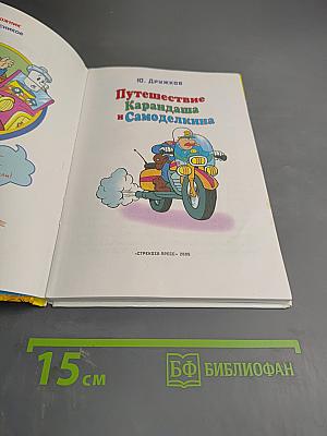 Путешествие Карандаша и Самоделкина