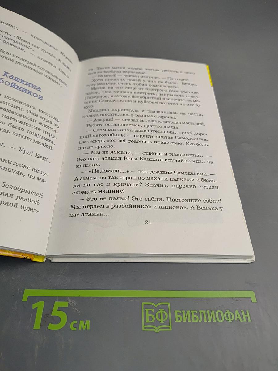 Путешествие Карандаша и Самоделкина