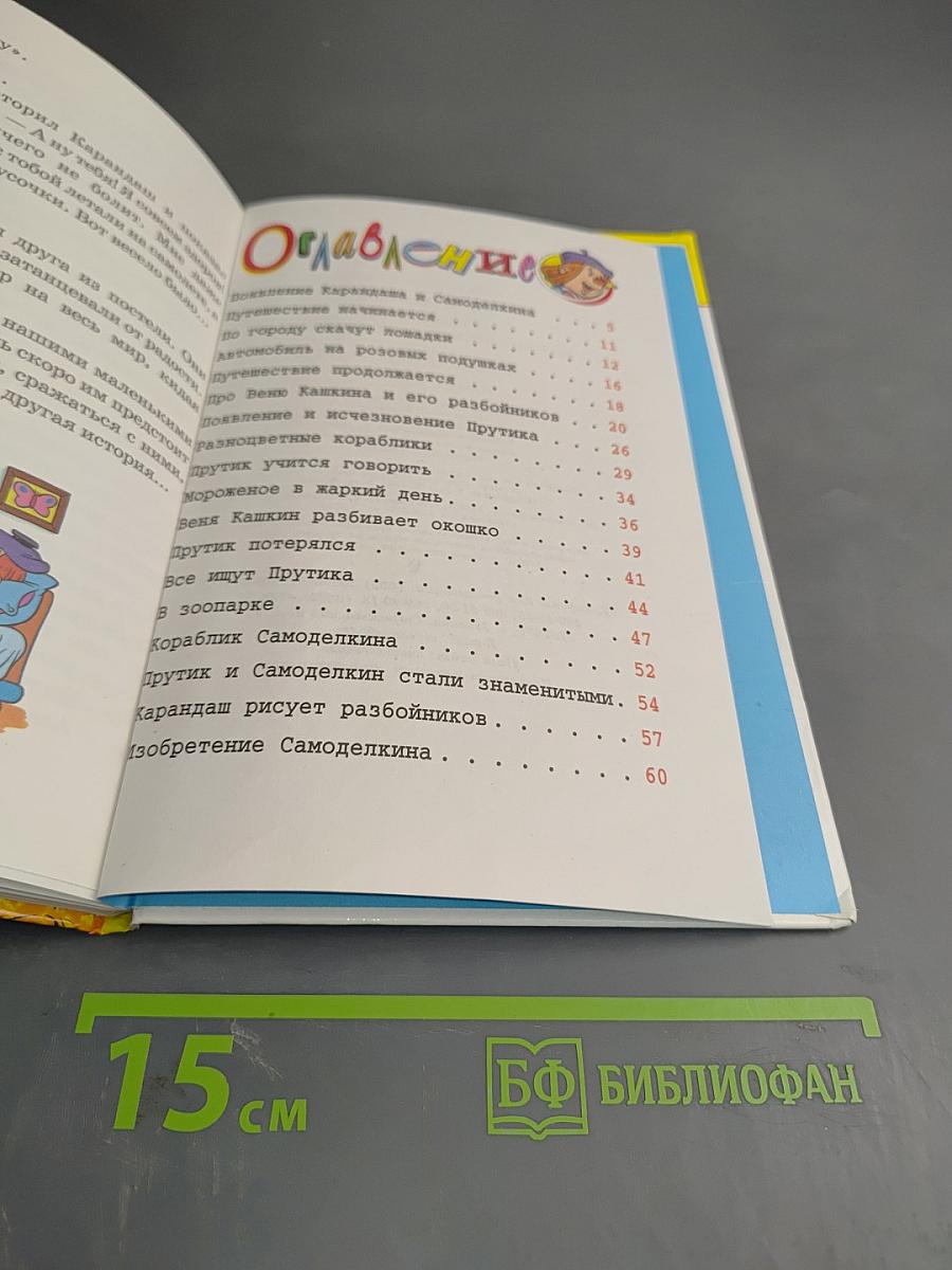 Путешествие Карандаша и Самоделкина