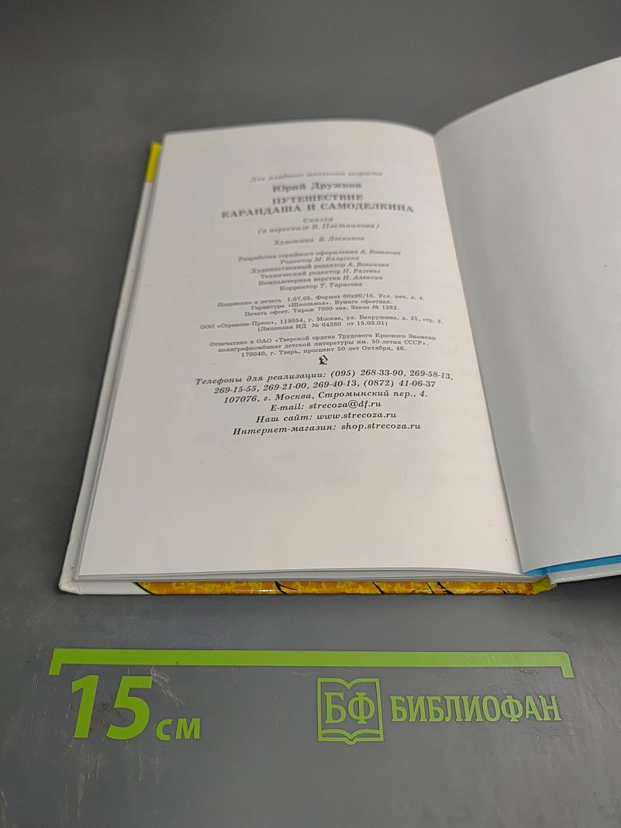 Путешествие Карандаша и Самоделкина