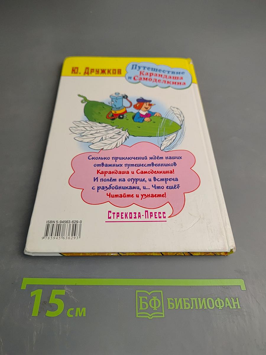 Путешествие Карандаша и Самоделкина