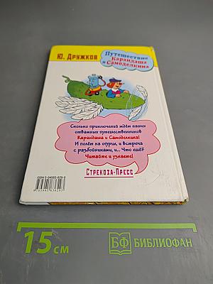 Путешествие Карандаша и Самоделкина