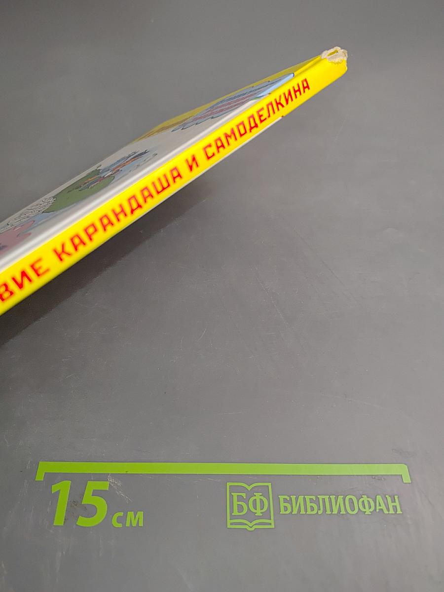 Путешествие Карандаша и Самоделкина