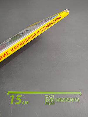 Путешествие Карандаша и Самоделкина