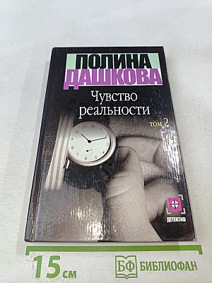 Чувство реальности. Книга 2