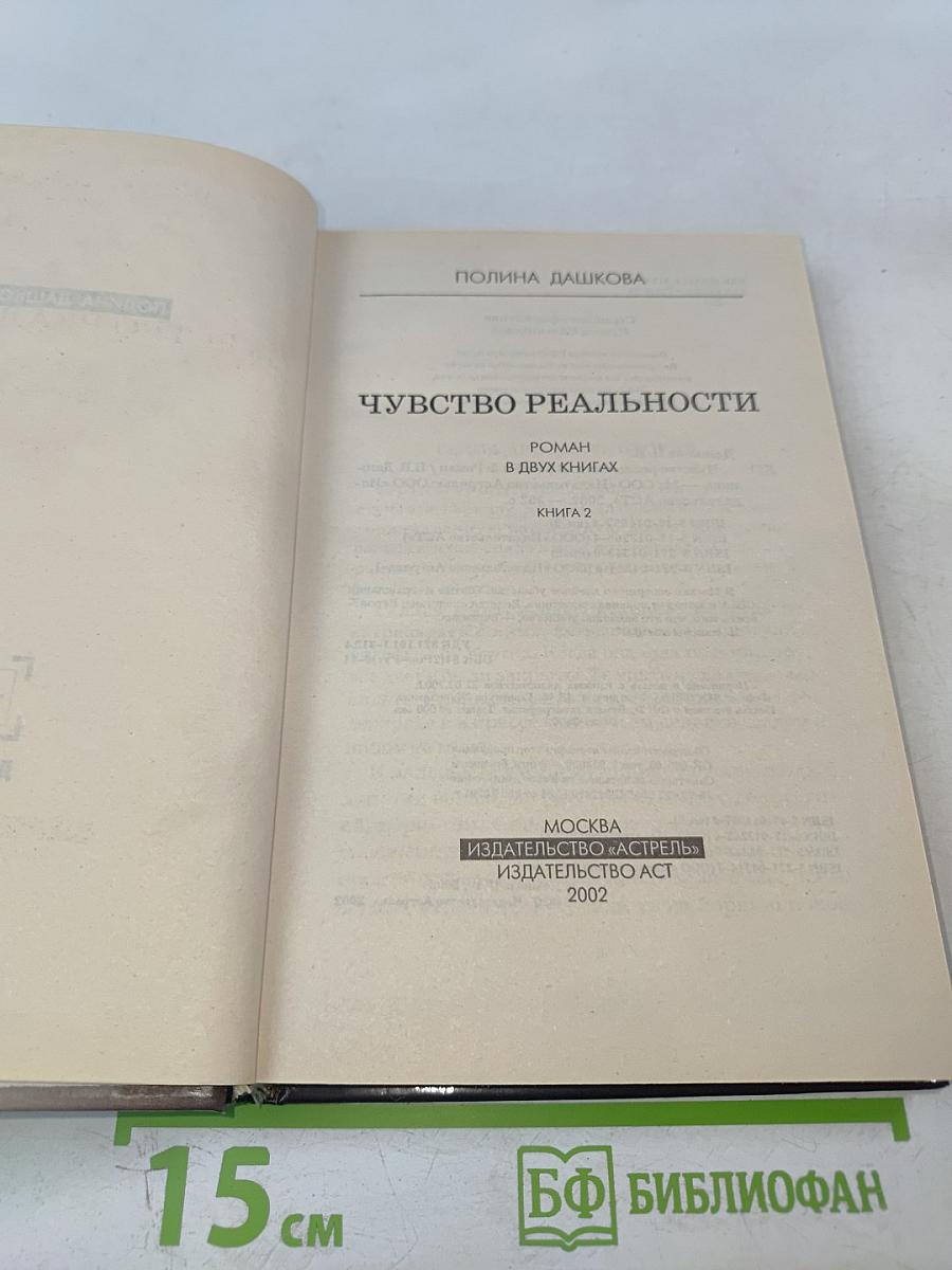 Чувство реальности. Книга 2
