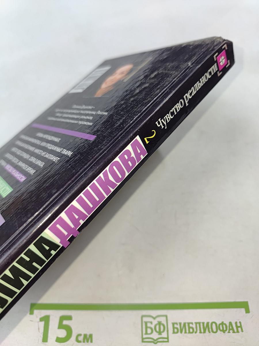Чувство реальности. Книга 2