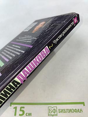 Чувство реальности. Книга 2
