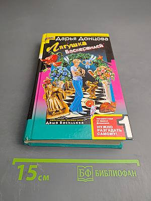 Лягушка Баскервилей