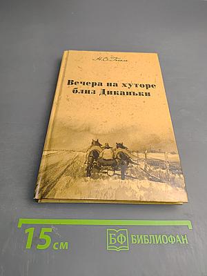 Вечера на хуторе близ Диканьки