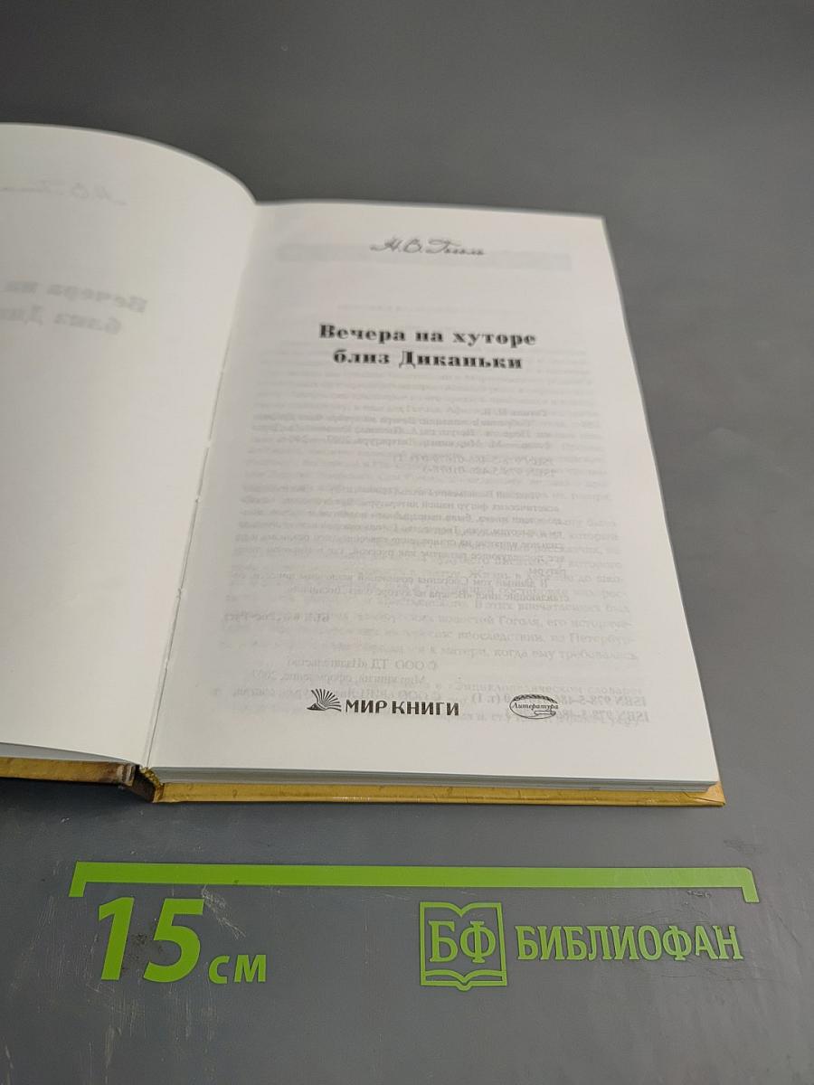 Вечера на хуторе близ Диканьки