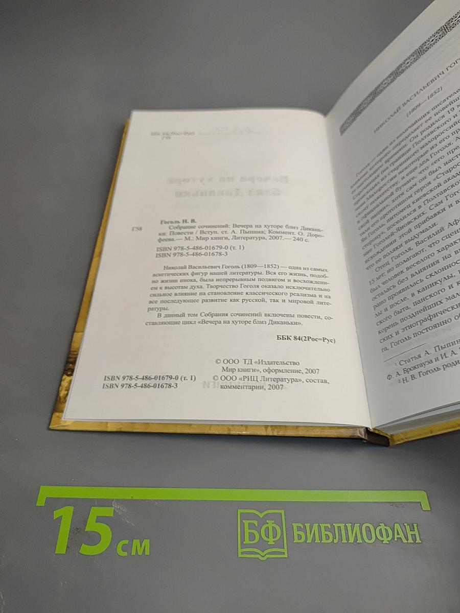 Вечера на хуторе близ Диканьки