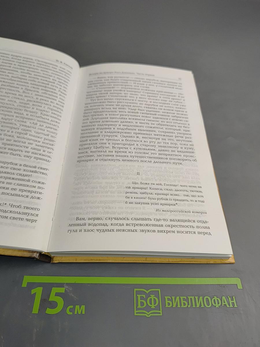 Вечера на хуторе близ Диканьки