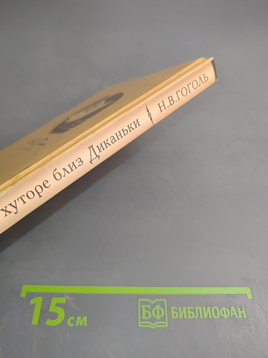 Вечера на хуторе близ Диканьки