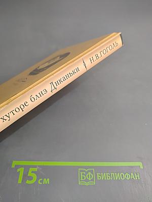 Вечера на хуторе близ Диканьки