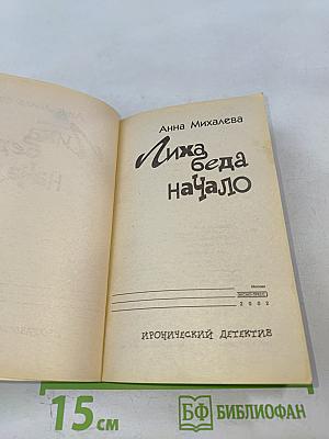 Лиха беда начало