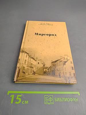 Миргород
