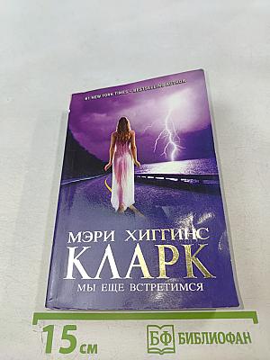 Мы еще встретимся