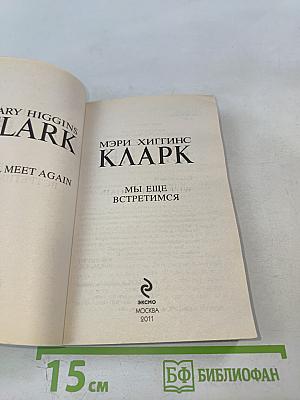 Мы еще встретимся