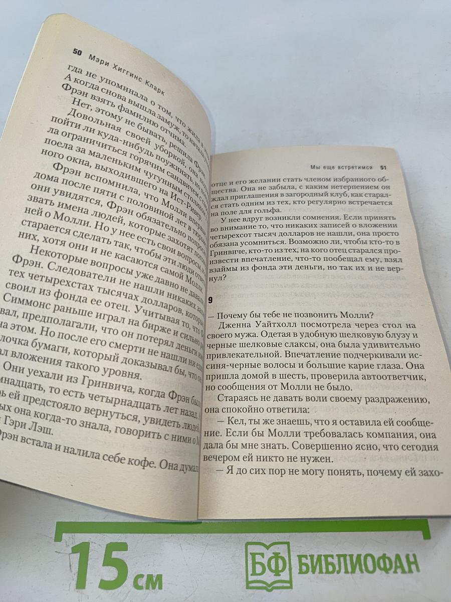 Мы еще встретимся