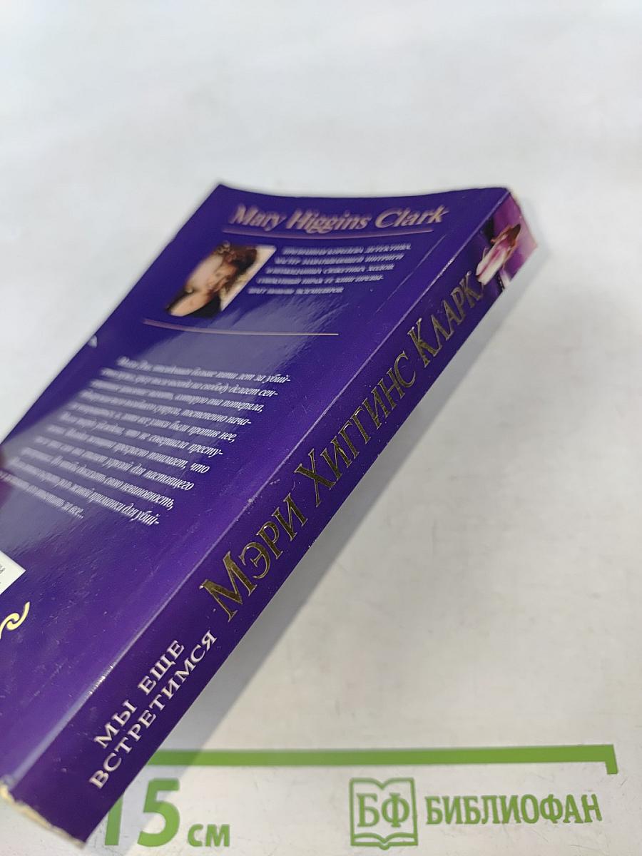 Мы еще встретимся