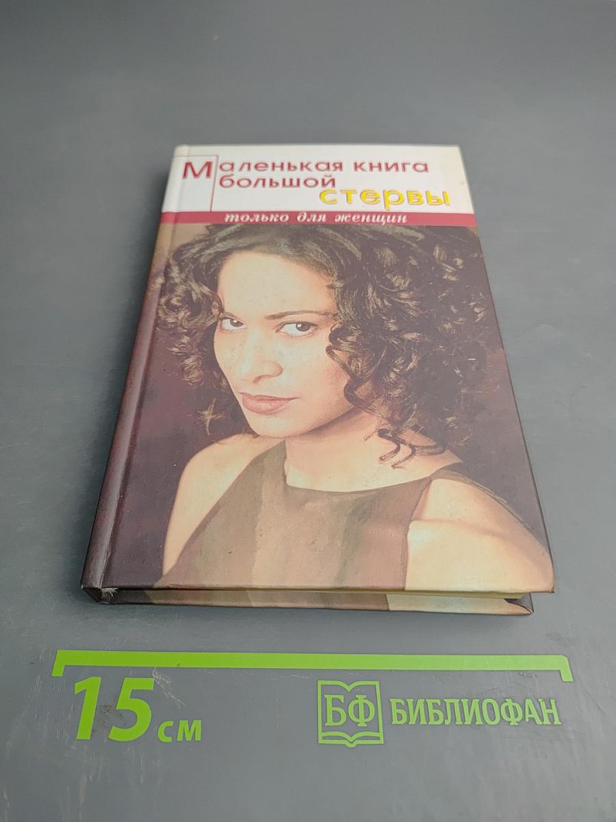 Маленькая книга большой стервы