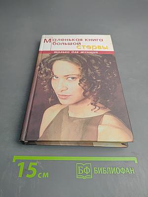 Маленькая книга большой стервы