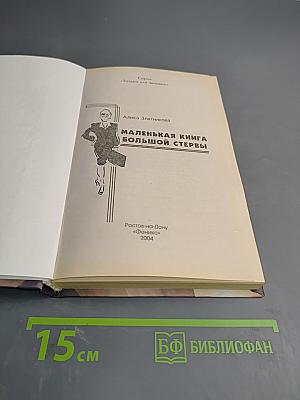 Маленькая книга большой стервы