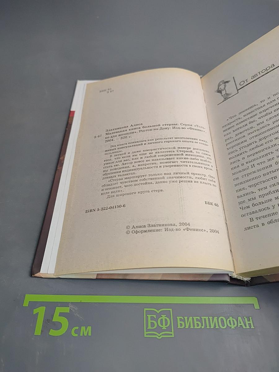 Маленькая книга большой стервы