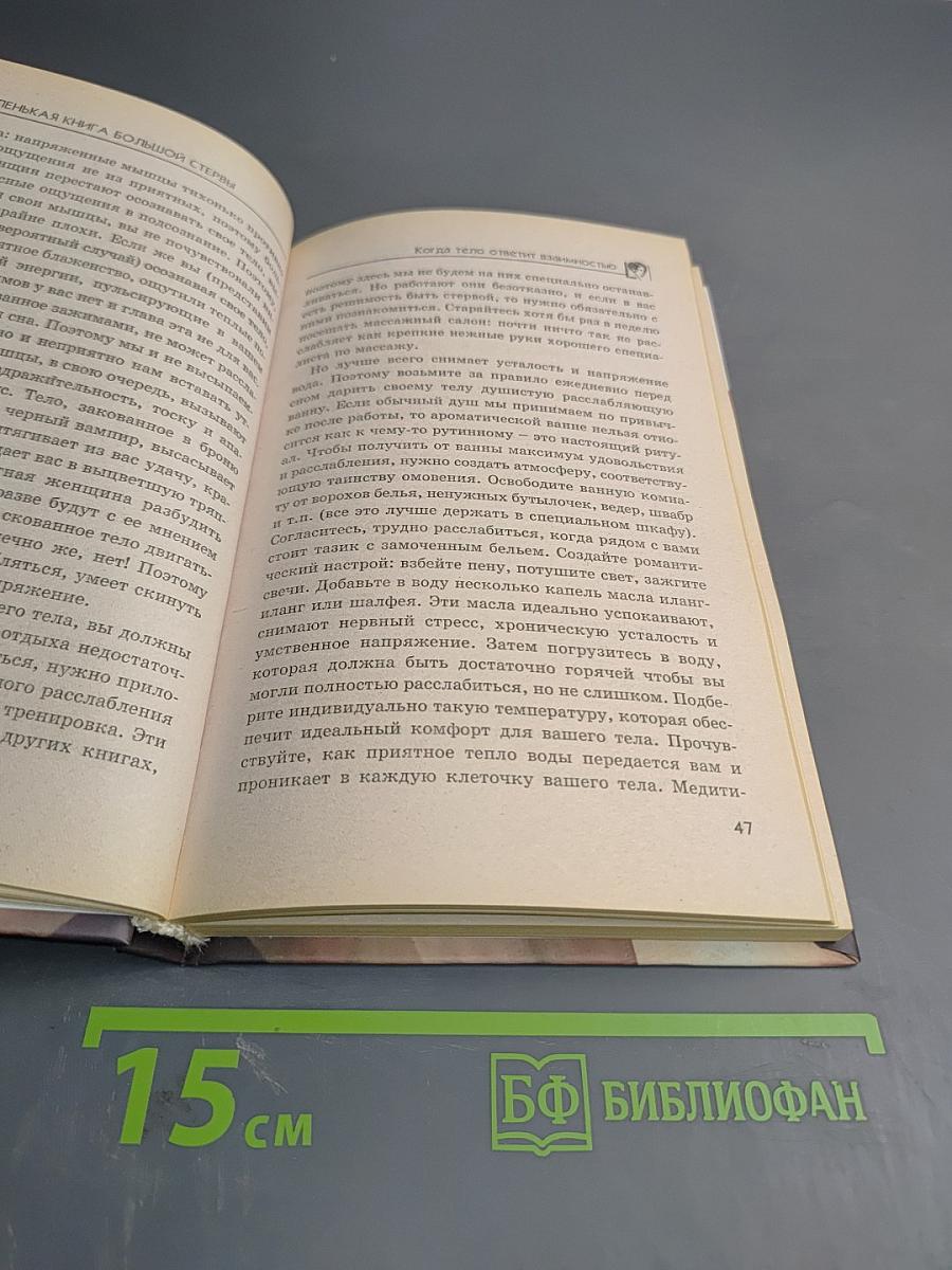 Маленькая книга большой стервы