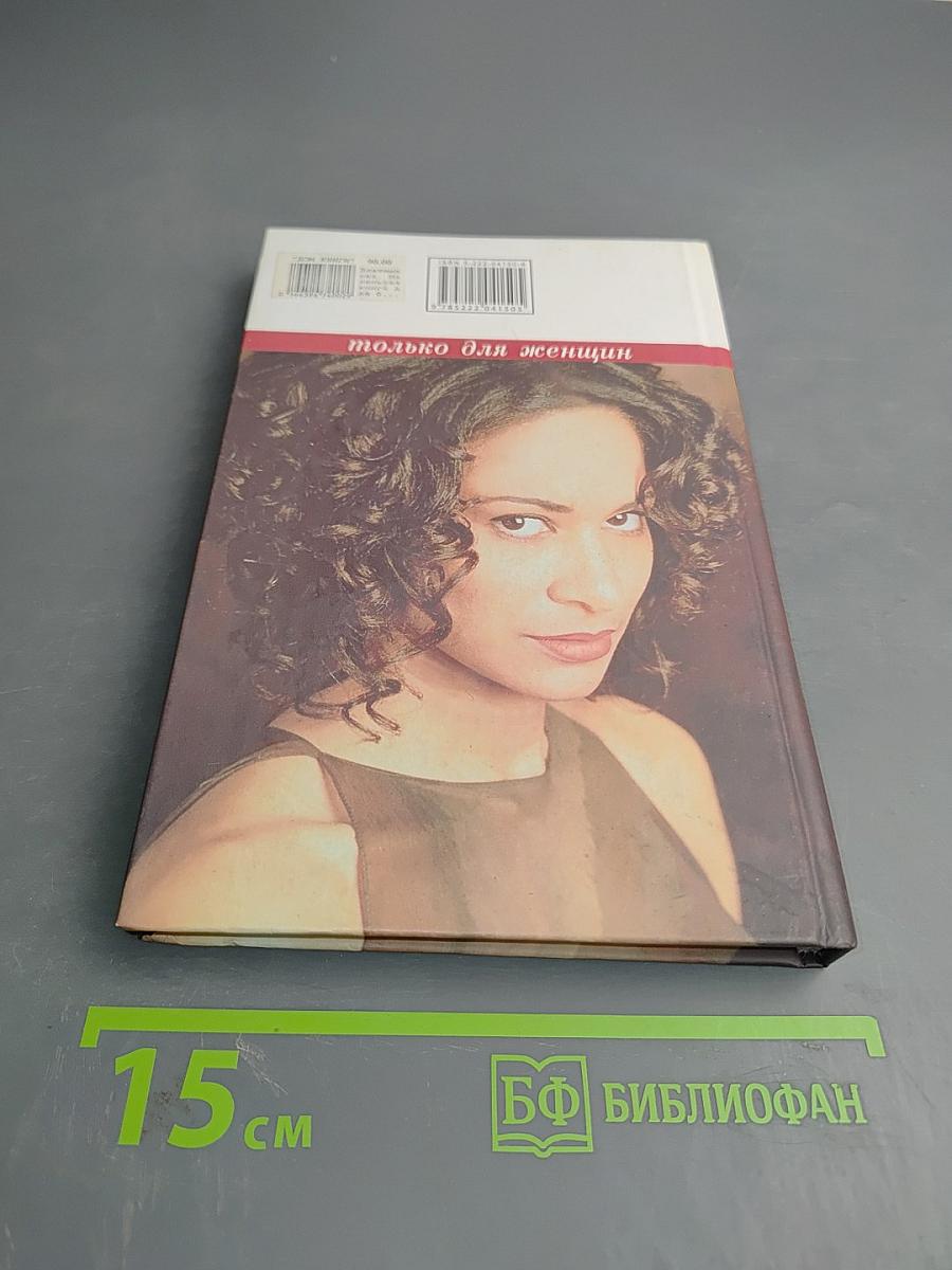 Маленькая книга большой стервы