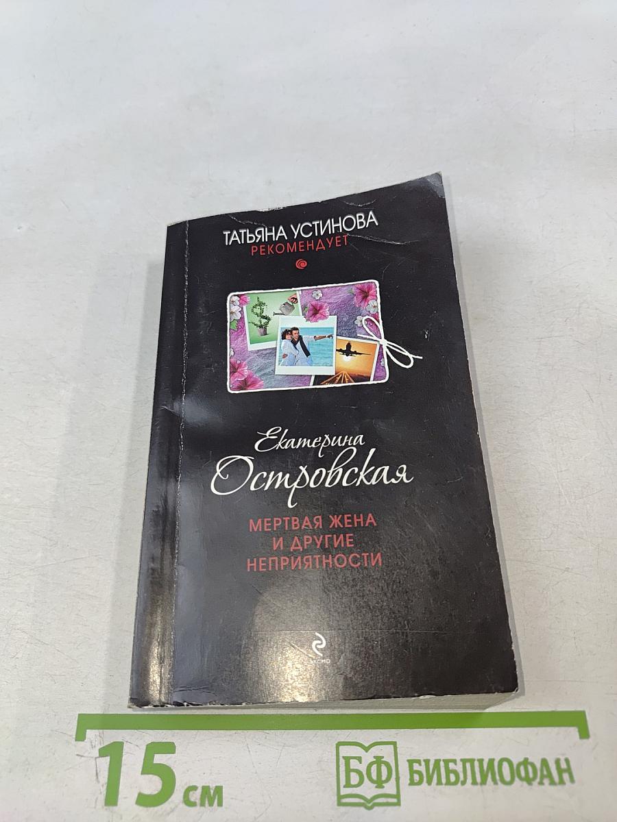 Мертвая жена и другие неприятности