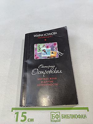 Мертвая жена и другие неприятности