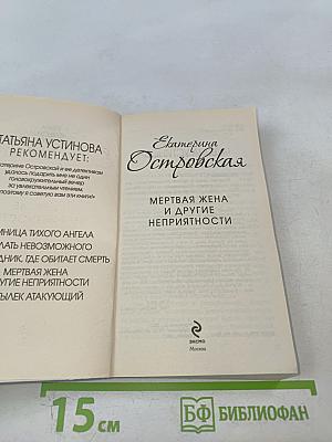 Мертвая жена и другие неприятности