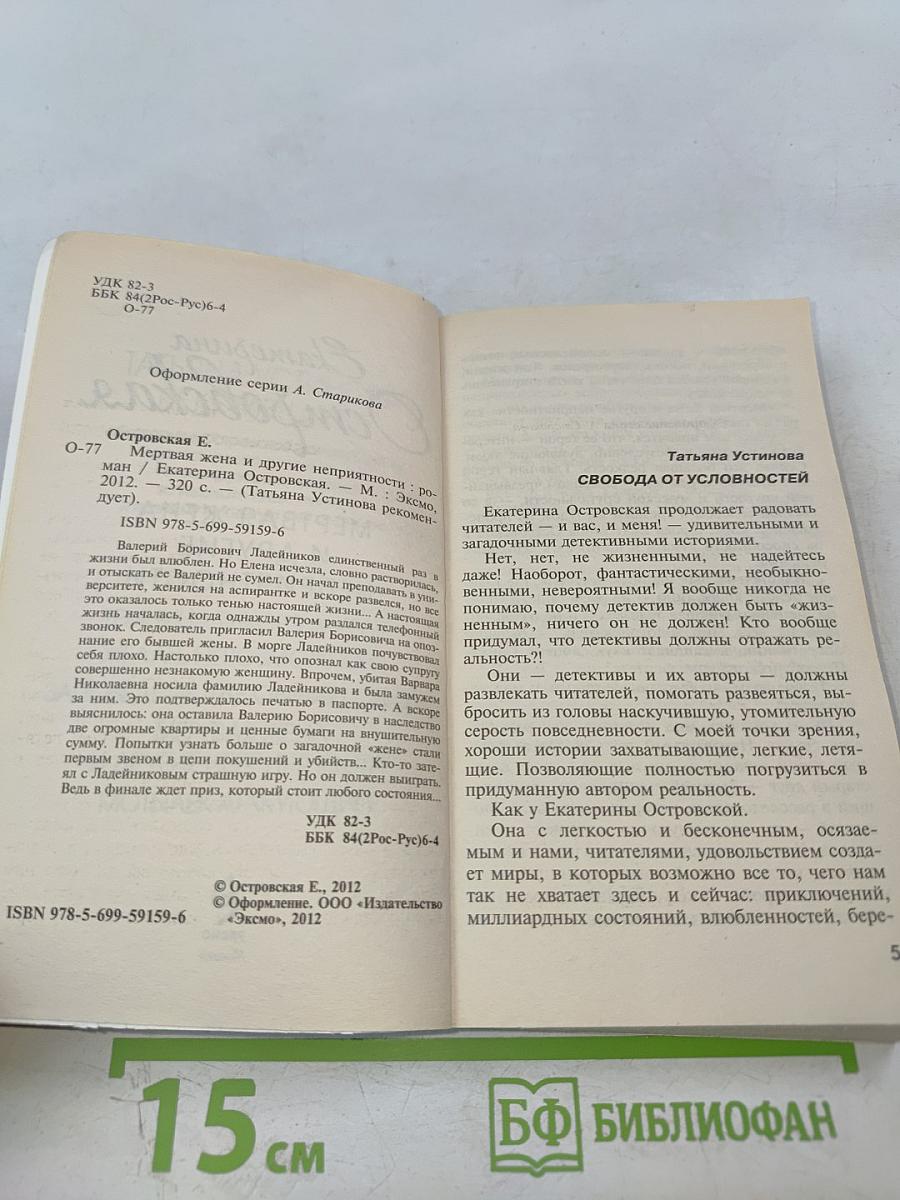 Мертвая жена и другие неприятности