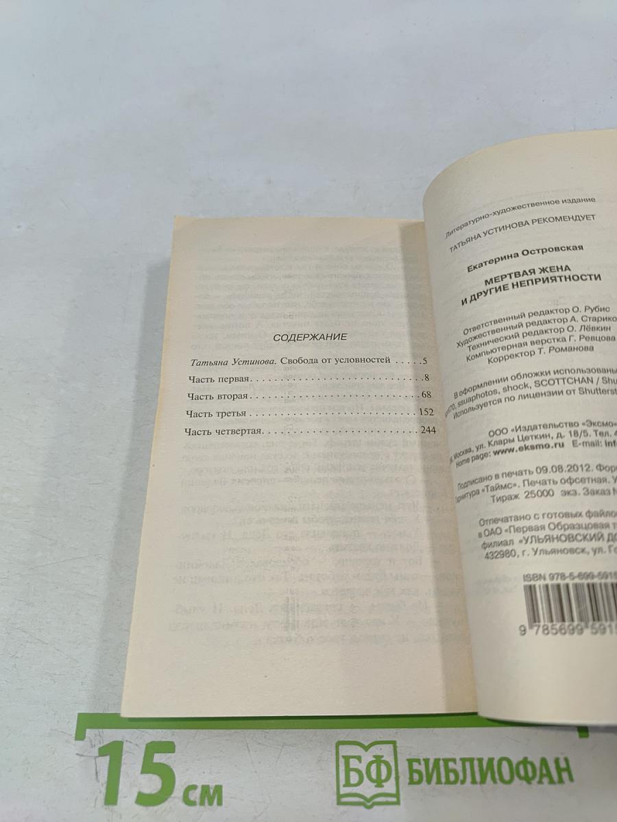 Мертвая жена и другие неприятности