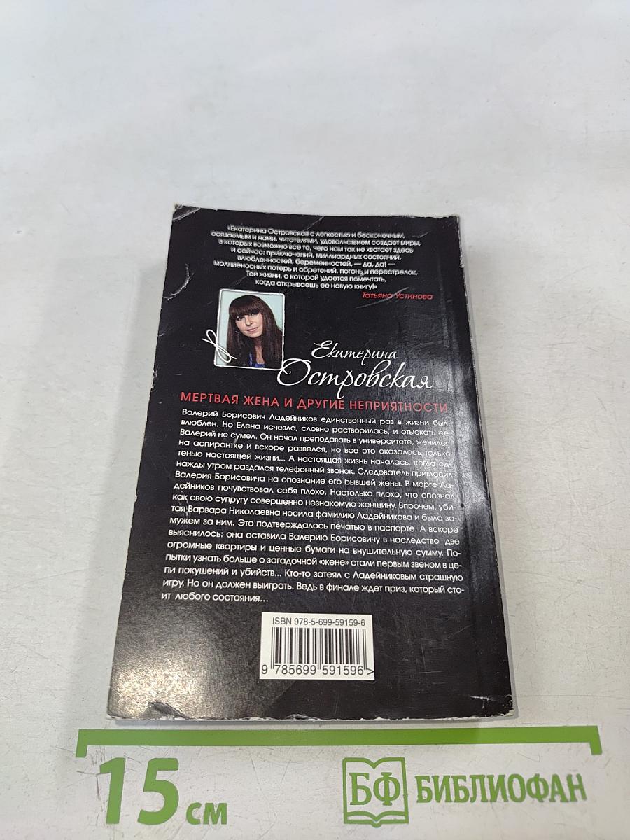 Мертвая жена и другие неприятности