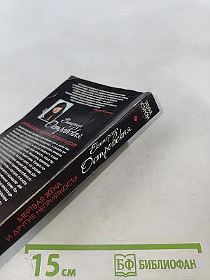 Мертвая жена и другие неприятности