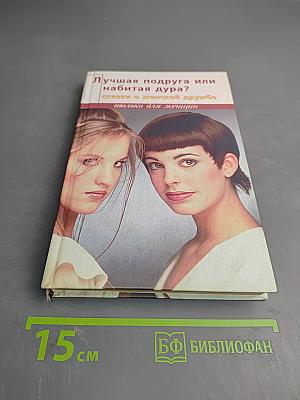 Лучшая подруга или набитая дура?