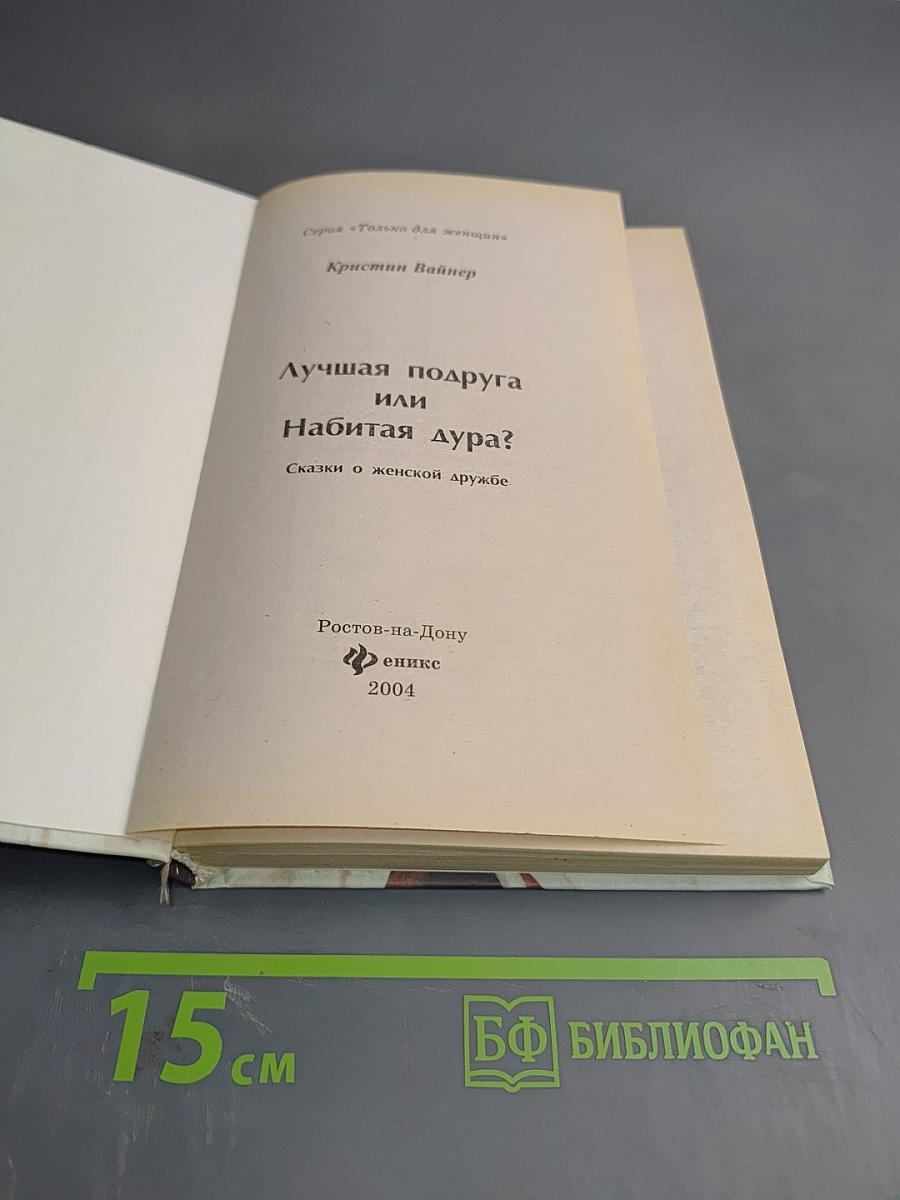 Лучшая подруга или набитая дура?