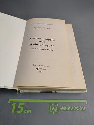 Лучшая подруга или набитая дура?