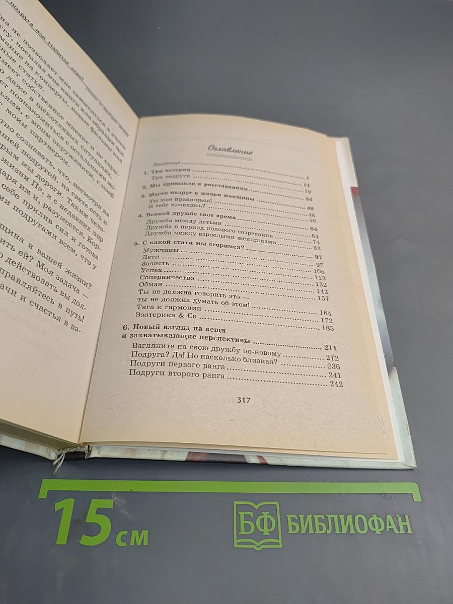 Лучшая подруга или набитая дура?