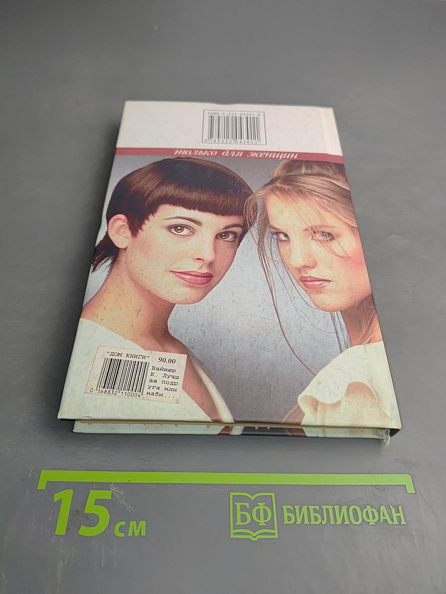 Лучшая подруга или набитая дура?