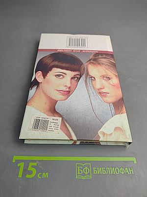 Лучшая подруга или набитая дура?