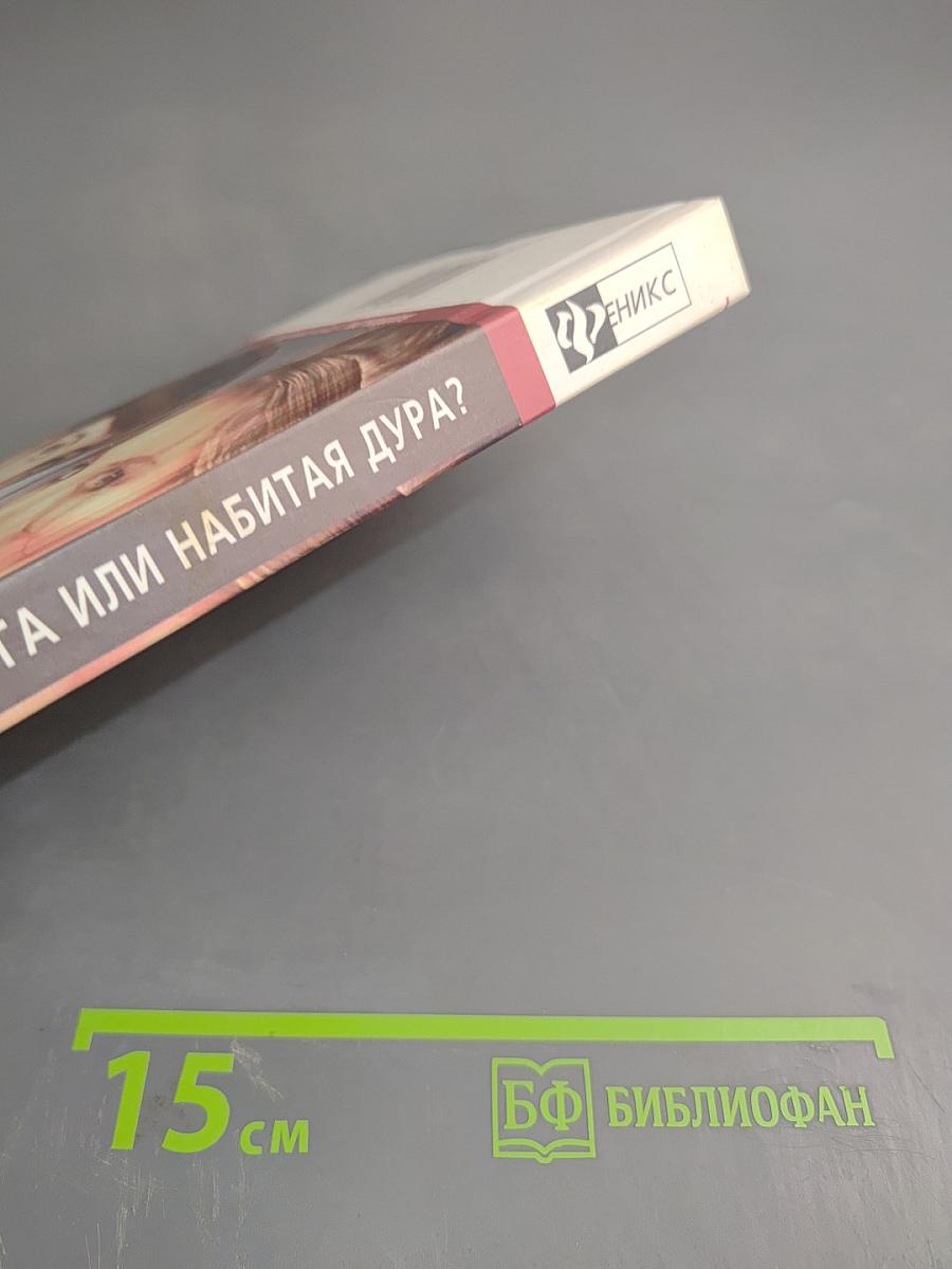 Лучшая подруга или набитая дура?