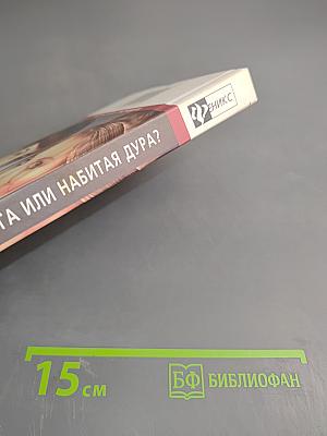 Лучшая подруга или набитая дура?