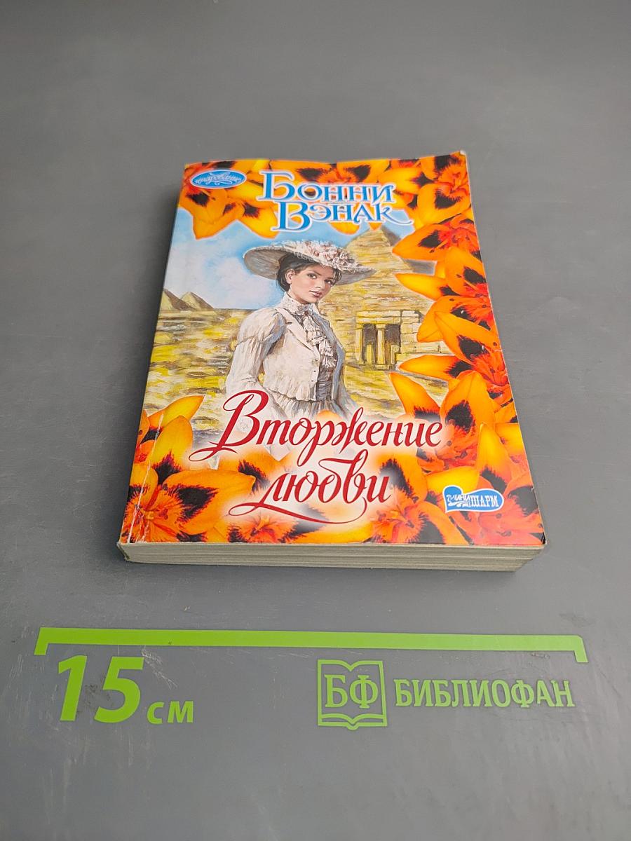 Вторжение любви