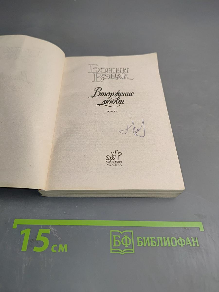 Вторжение любви