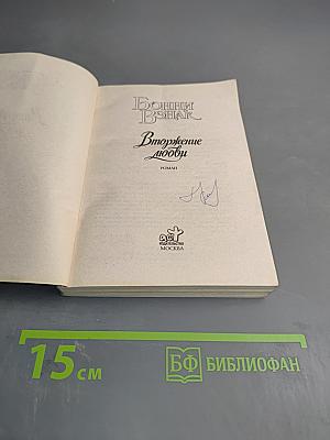 Вторжение любви